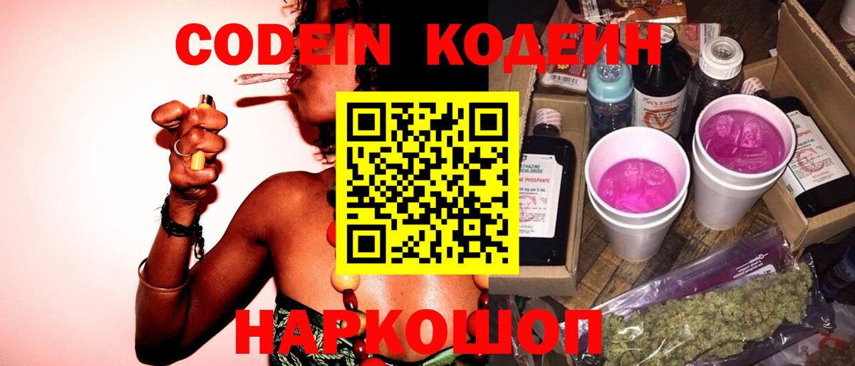 Кодеин напиток Lean (лин) Шебекино